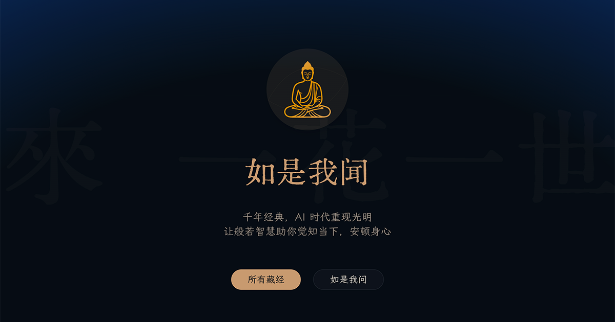 如是我闻首页:AI 帮你读佛经